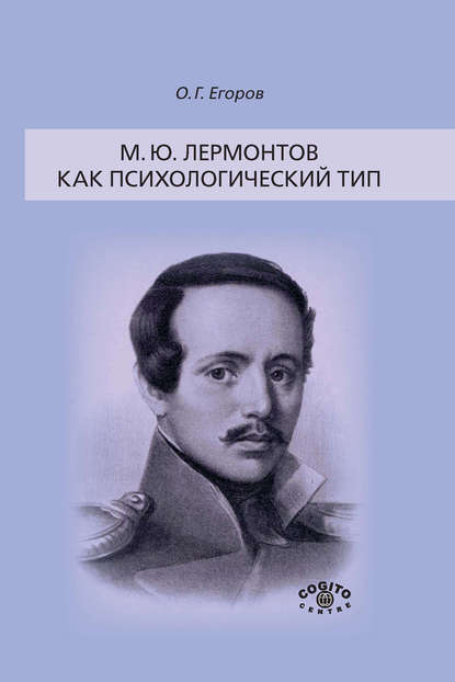 М. Ю. Лермонтов как психологический тип - О. Г. Егоров