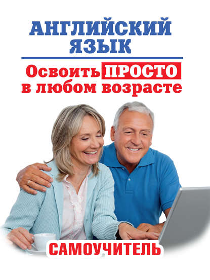 Английский язык. Освоить просто в любом возрасте. Самоучитель — А. А. Комнина