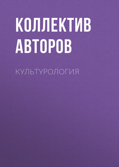 Культурология - Коллектив авторов