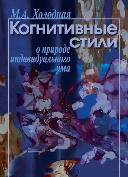 Когнитивные стили. О природе индивидуального ума - Марина Александровна Холодная