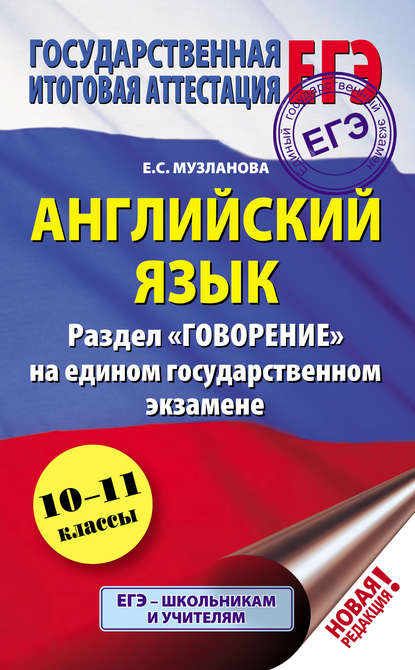 Английский язык. Раздел «Говорение» на едином государственном экзамене — Е. С. Музланова