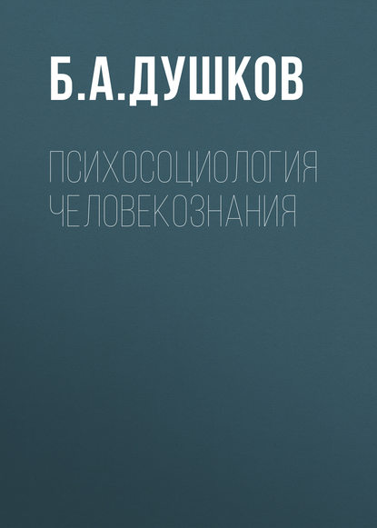 Психосоциология человекознания — Б. А. Душков