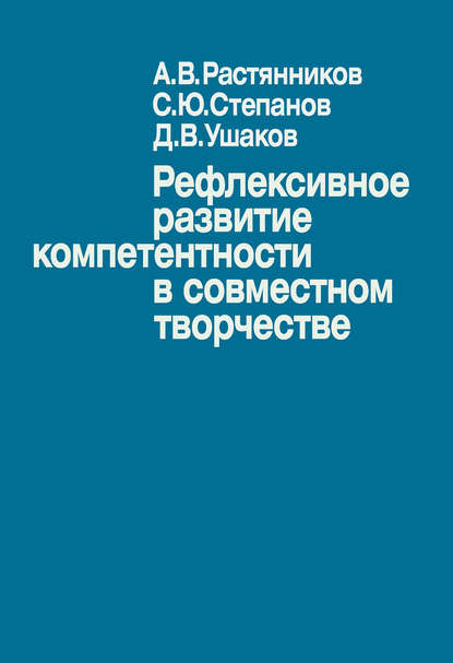 Рефлексивное развитие компетентности в совместном творчестве — Д. В. Ушаков