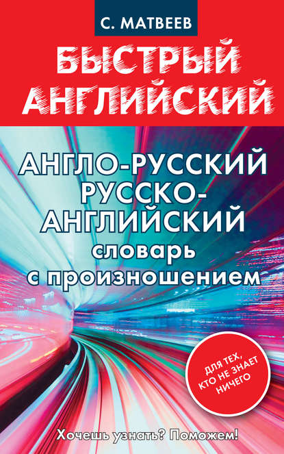 Англо-русский, русско-английский словарь с произношением для тех, кто не знает ничего — С. А. Матвеев