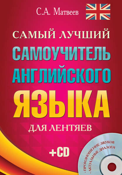 Самый лучший самоучитель английского языка для лентяев — С. А. Матвеев