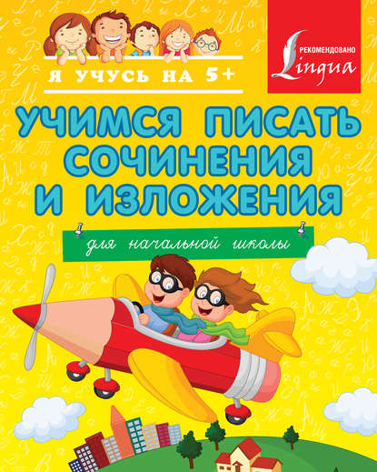 Учимся писать сочинения и изложения. Для начальной школы - Т. В. Янова