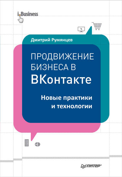 Продвижение бизнеса в ВКонтакте. Новые практики и технологии - Дмитрий Румянцев