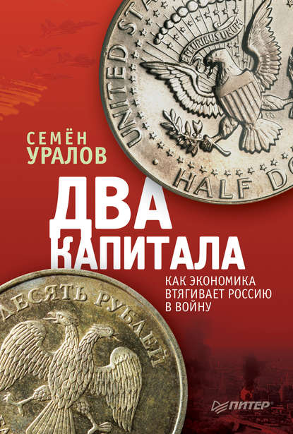 Два капитала: как экономика втягивает Россию в войну — Семен Уралов