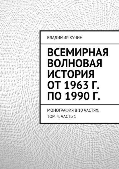 Всемирная волновая история от 1963 г. по 1990 г. — Владимир Кучин