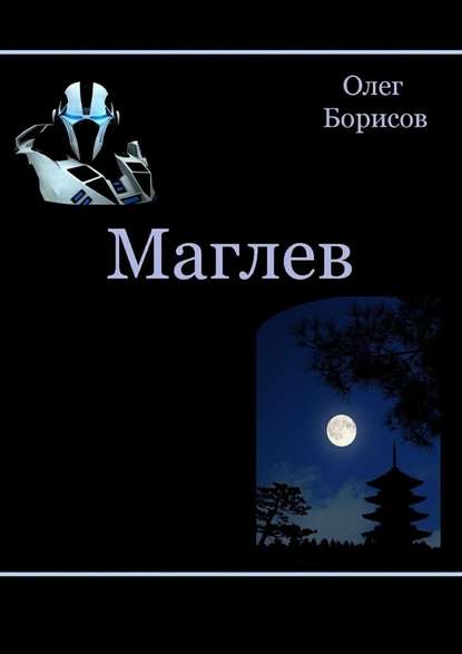 Маглев — Олег Борисов