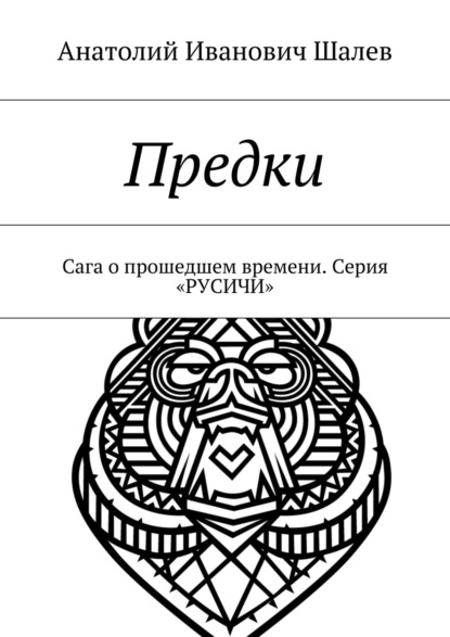 Предки. Сага о прошедшем времени. Серия «Русичи» — Анатолий Иванович Шалев