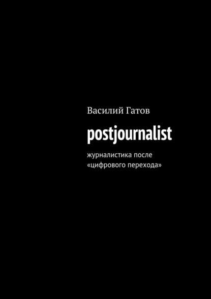 postjournalist — Василий Викторович Гатов