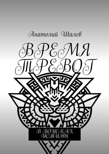 Время тревог - Анатолий Иванович Шалев