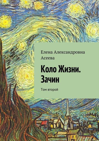 Коло Жизни. Зачин. Том второй - Елена Александровна Асеева