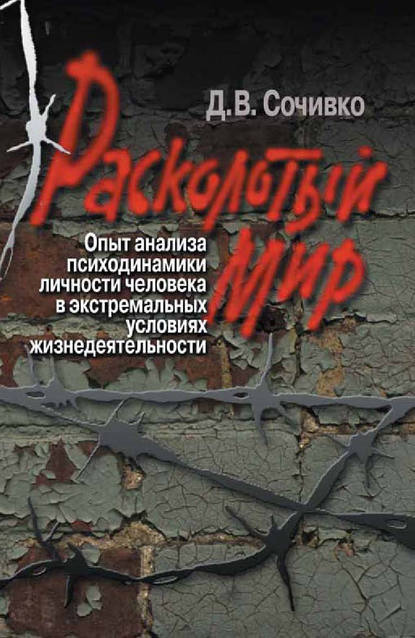 Расколотый мир. Опыт анализа психодинамики личности человека в экстремальных условиях жизнедеятельности — Д. В. Сочивко