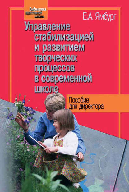 Управление стабилизацией и развитием творческих процессов в современной школе - Евгений Ямбург