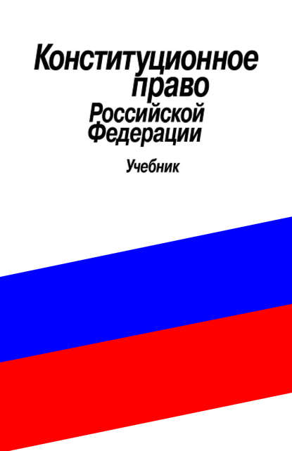 Конституционное право Российской Федерации. Учебник - Группа авторов