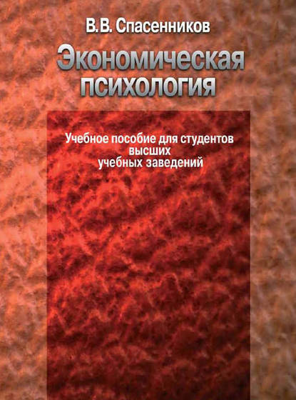 Экономическая психология. Учебное пособие для студентов высших учебных заведений - В. В. Спасенников