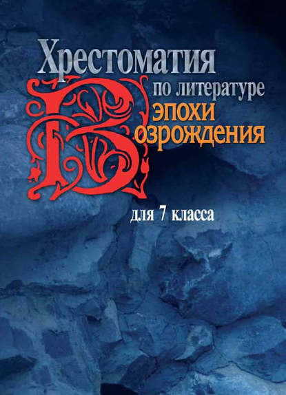 Хрестоматия по литературе эпохи Возрождения для 7 класса - Группа авторов