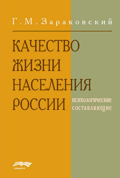 Качество жизни населения России - Г. Зараковский