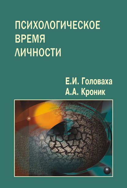 Психологическое время личности - Евгений Головаха