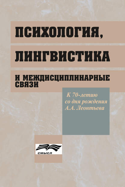 Психология, лингвистика и междисциплинарные связи - Коллектив авторов