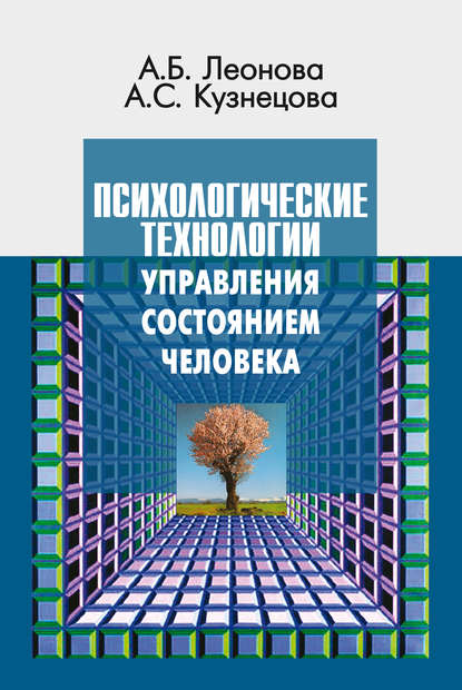 Психологические технологии управления состоянием человека - Анна Борисовна Леонова