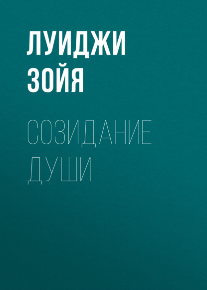 Библиотека глубинной психологии - Луиджи Зойя