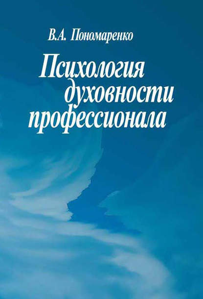 Психология духовности профессионала - Владимир Пономаренко