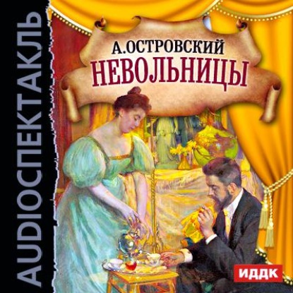 Невольницы (спектакль) - Александр Островский