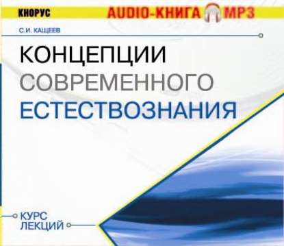 Концепции современного естествознания. Курс лекций - Сергей Кащеев