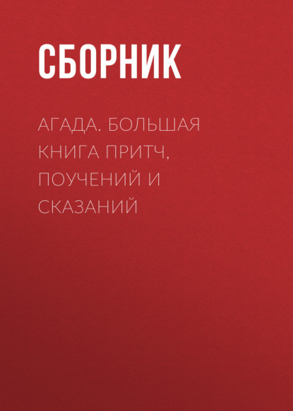 Агада. Большая книга притч, поучений и сказаний — Сборник