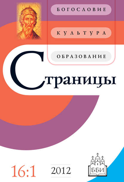 Страницы: богословие, культура, образование. Том 16. Выпуск 1 - Группа авторов