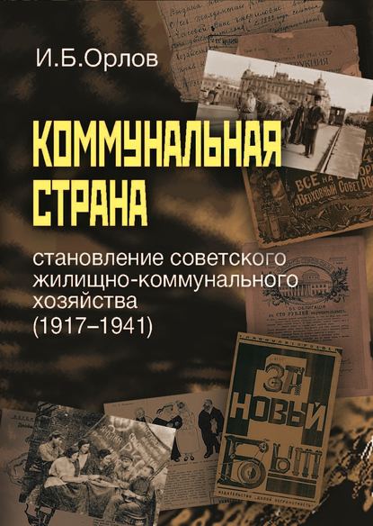 Коммунальная страна: становление советского жилищно-коммунального хозяйства (1917–1941) - Игорь Орлов