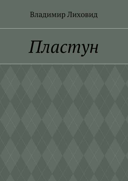 Пластун - Владимир Лиховид