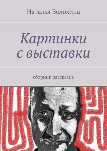 Картинки с выставки. Сборник рассказов - Наталья Волохина