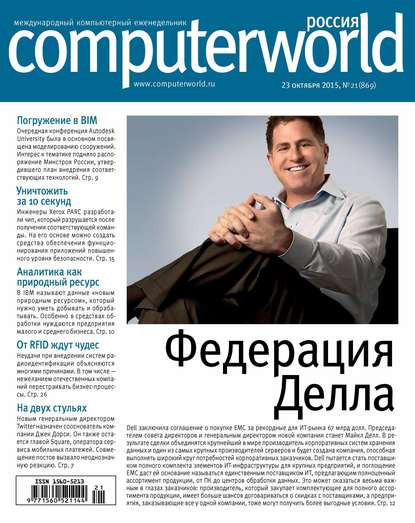 Журнал Computerworld Россия №21/2015 - Открытые системы