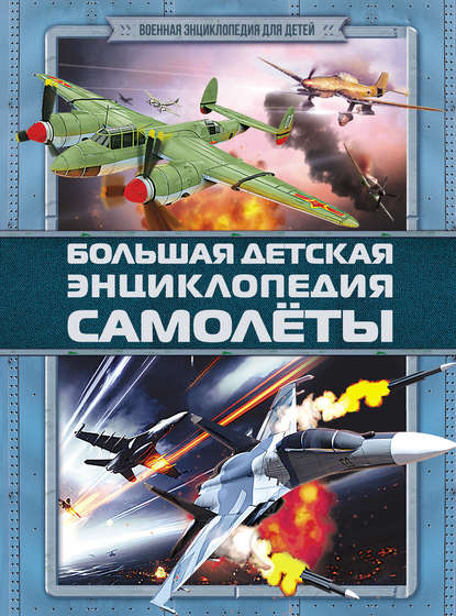 Большая детская энциклопедия. Самолеты - Дмитрий Брусилов