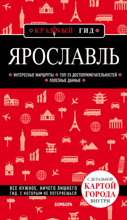 Ярославль. Путеводитель + карта — Н. Б. Леонова