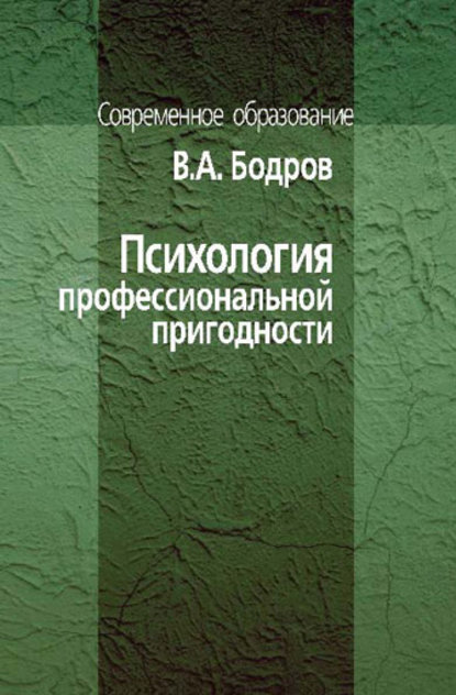 Психология профессиональной пригодности - В. А. Бодров