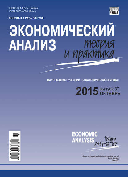 Экономический анализ: теория и практика № 37(436) 2015 - Группа авторов