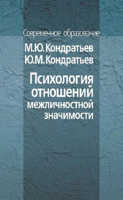 Психология отношений межличностной значимости — М. Ю. Кондратьев