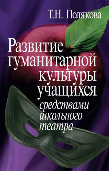 Развитие гуманитарной культуры учащихся средствами школьного театра - Татьяна Полякова