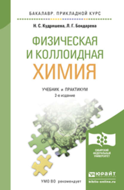 Физическая и коллоидная химия 2-е изд., пер. и доп. Учебник и практикум для прикладного бакалавриата - Н. С. Кудряшева