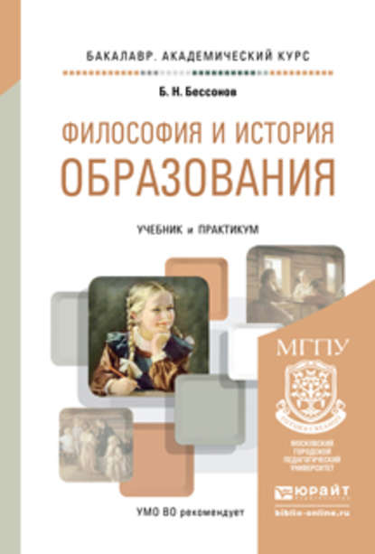 Философия и история образования. Учебник и практикум для академического бакалавриата - Борис Николаевич Бессонов