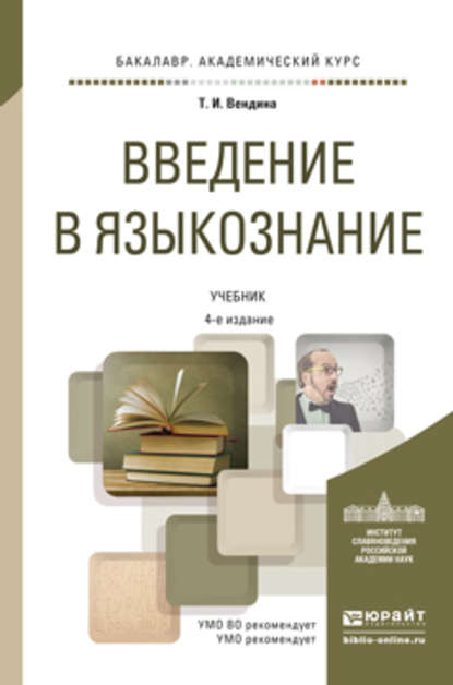 Введение в языкознание 4-е изд., пер. и доп. Учебник для академического бакалавриата — Татьяна Ивановна Вендина