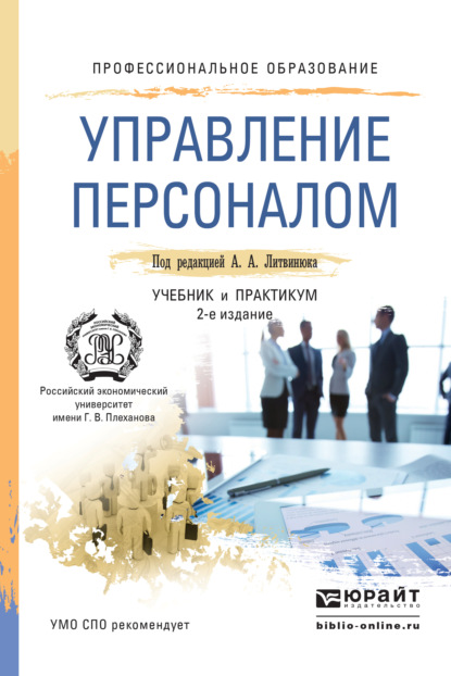 Управление персоналом 2-е изд., пер. и доп. Учебник и практикум для СПО - Александр Александрович Литвинюк