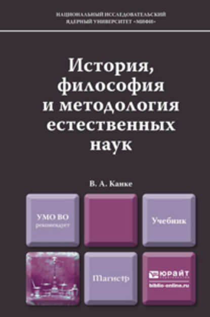 История, философия и методология естественных наук. Учебник для магистров - Виктор Андреевич Канке