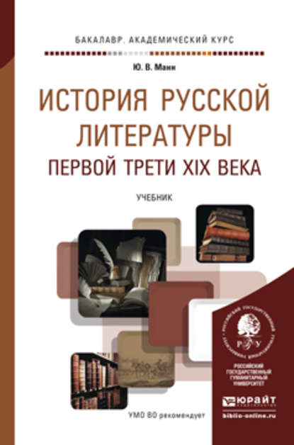 История русской литературы первой трети XIX века. Учебник для академического бакалавриата — Юрий Манн