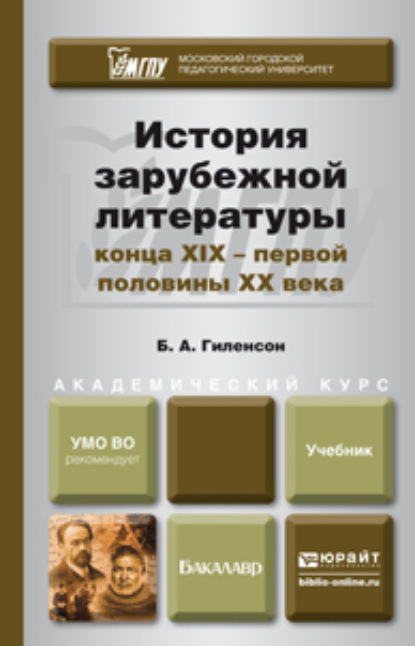 История зарубежной литературы конца XIX – первой половины XX века. Учебник для академического бакалавриата - Борис Александрович Гиленсон